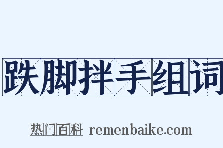 跌脚拌手组词是什么意思的图片